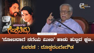 ನೋಟದಾಗೆ ನಗೆಯ ಮೀಟಿ ಹಾಡು ಹುಟ್ಟಿದ ಕ್ಷಣ  Doddarangegowda  Book Brahma  Parasangada Gendethimma [upl. by Rebma936]