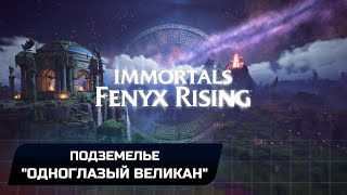 Immortals Fenyx Rising  Подземелье quotОдноглазый великанquot Прохождение [upl. by Keviv]