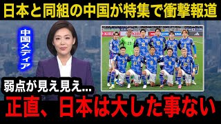 【W杯最終予選】「相手が弱いと図に乗る」中国代表の母国メディアが日本代表の弱点を指摘！？衝撃の報道内容中国国内のリアルな反応が【中国の反応】 [upl. by Nyla356]