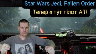 Тепер це мій АТ  Star Wars Jedi Fallen Order 6 [upl. by Ennayhc]