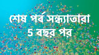 দেখুন সন্ধ্যাতারা কয়েক বছর পর। শেষ পর্বে শেষ চমক। sondha tara । [upl. by Ennylhsa]