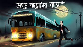 Sare Barotar Bus  Bhuter Golpo  Haunted Bus Story  Horror Animation  Bangla Story  Ghost JAS [upl. by Brody653]