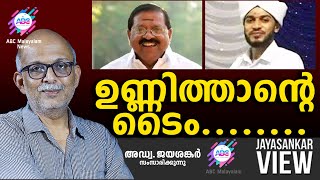 ഉണ്ണിത്താന്റെ ടൈം ABC MALAYALAM  JAYASANKAR VIEW  07APRIL2024 [upl. by Radmilla]