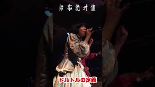 姫事絶対値 ドルトルの定義 Part3 ライブ アイドル 山形 山形遠征 山形Sandinista [upl. by Borras]