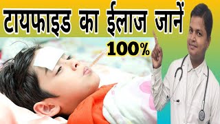 Typhoid Fever Cause Symptoms Treatment Prevention क्याहैआंत्रज्वर Drsubhashkumar [upl. by Notsua]