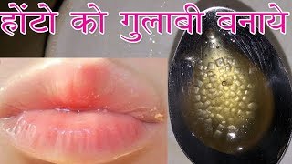 1 बार में ही होंटो के कालेपन को हटाकर गुलाबी कर देगा ये नुस्खा Pink Lips 100 Effective [upl. by Yor579]