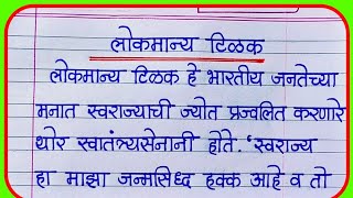 Lokmanya Tilak Marathi NibandhMarathi Essay on Lokmanya TilakLokmanya Tilak Marathi Bhasan [upl. by Caryn]