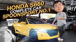 โอ้โห Honda S660 Complete Car SpoonSport No1 [upl. by Aisercal]