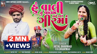 Hu Vali Tu Valam Halo Jai A Gir Ma hetalbharwad  Vk Bharwad  Latest New Gujarati Song 2023 [upl. by Camroc]