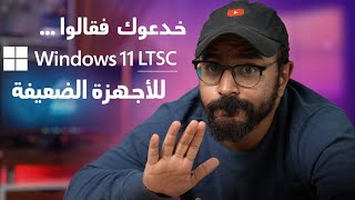 ما لا تعرفه عن النسخة الخفيفة لويندوز 11 Windows 11 LTSC [upl. by Adnuhsat]