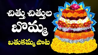 Chitu Chitu La Bomma Dj  New Bathukamma Dj Songs  New Bathukamma Dj Songs  2024 Bathukamma Songs [upl. by Iruyas]