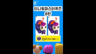 티니핑퀴즈 8탄 2문제만 맞춰도 잘한겁니다 [upl. by Fern]