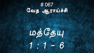 TTB மத்தேயு 116 067 Matthew Tamil Bible Study [upl. by Emiatej766]