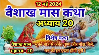 वैशाख मास कथा  अध्याय 20 ll Vaishakh Maas Ki Katha Day20 ll Vaishakh maas mahatmya adhyay 20 [upl. by Ribaudo614]