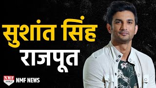 Sushanth Singh Rajput Biography। कुछ नहीं से Stardom तक का सफर [upl. by Hayes]