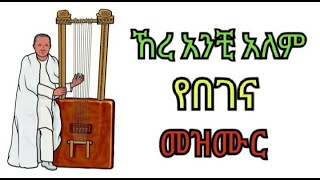 ethiopian ortodox tewahdo begena mezmur áŠ¸áˆ¨ áŠ áŠ•á‰º áŠ áˆˆáˆ á‹¨á‰ áŒˆáŠ“ áˆ˜á‹áˆ™áˆ­ [upl. by Itnavart473]