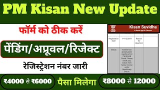 Pm Kisan पेंडिंग अप्रूवल  रिजेक्ट  pm kisan registration pending for approval at state level [upl. by Bein181]