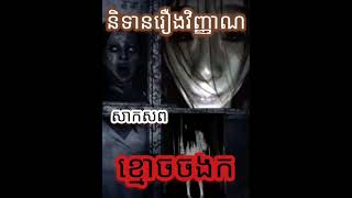 short ghostfish ghoststory horrorstory scarystory storytime រឿងខ្មោច👻 ខ្មោចតៃហោង ព្រឺព្រួច [upl. by Seaver]