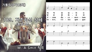 가톨릭성가성체 189 지존하신 성체Tantum Ergo혼성4부 WASmit 작곡 NWC 악보 [upl. by Aym]