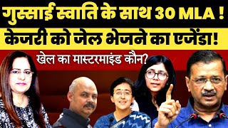 Swati Maliwal क्यों हाथ धो कर Arvind Kejriwal के पीछे पड़ी  MBNNetwork  Manvinder Bhimber [upl. by Skippy]