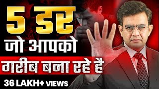 5 डर जो आपको गरीब बना रहे है  Best Motivational Video 2024  Sonu Sharma [upl. by Cire716]