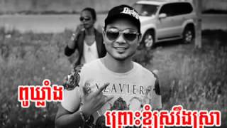 ព្រោះ ខ្ញុំ ស្រវឹង ស្រា Pou Khlaing [upl. by Deckert]