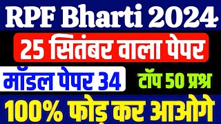 RPF Bharti 2024  RPF Model Paper 2024 RPF Gk  RPF Classes 2024  RPF New Vacancy 2024 [upl. by Duffie]