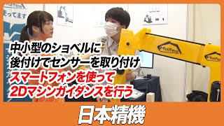 【CSPIEXPO 2023】中小型のショベルに後付けでセンサーを取り付けスマートフォンを使って2Dマシンガイダンスを行う【日本精機】 [upl. by Rett625]