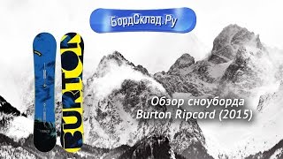 Обзор сноуборда Burton Ripcord 2015 [upl. by Lilla]