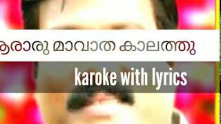 Aararum Avatha Kalathu Karaoke with lyrics Kalabhavan Mani karaoke  karoke malayalam [upl. by Netsrak]