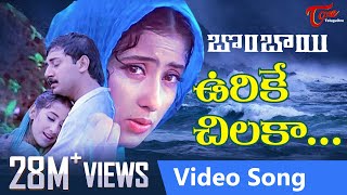 Urike Chilaka Video Song  Bombay Telugu Movie Songs  Arvind Swamy  Manisha Koirala  TeluguOne [upl. by Adan204]