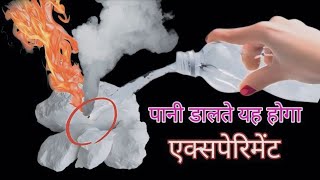 calcium carbonate experiment  calcium carbet gas torch  कैल्शियम कार्बाइड  Mr MK experiment [upl. by Yvonne]