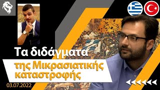 Χαράλαμπος Μηνάογλου amp Πρακτική Σκέψη  Τα διδάγματα της Μικρασιατικής καταστροφής  Right Society [upl. by Arda]