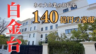 【140億円の大豪邸】超高級住宅街の東京都港区『白金台』 [upl. by Cirillo]