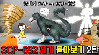 SCP682는 어떻게 제거할 수 있을까 제거실험 몰아보기 [upl. by Patrick]