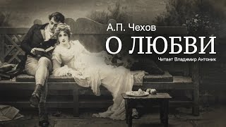 Аудиокнига «О любви» АПЧехов Читает Владимир Антоник [upl. by Root]