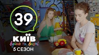 Киев днем и ночью  Серия 39  Сезон 5 [upl. by Nabila]