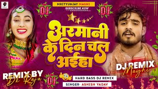 Armani Ke Din Chal Aiha Ashish Yadav  Dhari Ke Rel Rajdhani Balam Dj Remix  Armani Ashish Yadav Dj [upl. by Philipines]