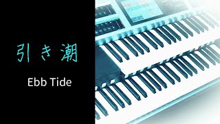 引き潮  Ebb Tide パーシー・フェイス・オーケストラ Percy Faith Orchestra（耳コピ）★Electone cover YAMAHA STAGEA ELS02C [upl. by Carrie68]