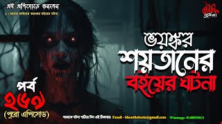 Bhoutik Dunia Episode 269  ভয়ংকর শয়তানের বই  bhoutik dunia shoytaner boi [upl. by Zaremski920]