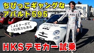 アバルト 595 の走りが想像以上だった。HKS のライトチューンで 快速仕様に変身。 [upl. by Cheadle]