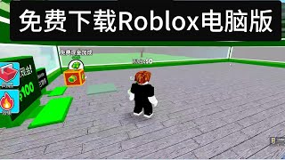 如何下载roblox电脑版 [upl. by Mcmath110]