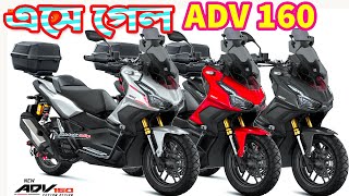 Honda ADV 160 Price in Bangladesh 2023  White Top Ten [upl. by Edahsalof405]