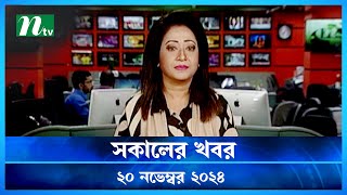 🟢 সকালের খবর  Shokaler Khobor  20 November 2024  NTV Latest News Update [upl. by Jain]