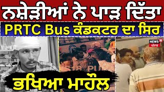 Rampura Phul News  ਨਸ਼ੇੜੀਆਂ ਨੇ ਪਾੜ ਦਿੱਤਾ PRTC Bus ਕੰਡਕਟਰ ਦਾ ਸਿਰ ਭਖਿਆ ਮਾਹੌਲ  Clash  N18V [upl. by Nilad]