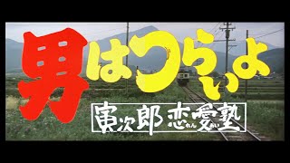 第35作 『男はつらいよ 寅次郎恋愛塾』 予告篇 [upl. by Min]