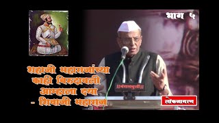 शहाजी राजांच्या बिरुदावल्या आम्हाला द्या  historical speech by  ninadrao bedekar  part 5 [upl. by Llehcnom605]