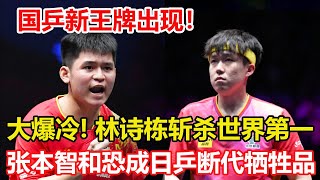 國乒新王牌出現！林詩棟爆冷世界第1入決賽！王楚欽脆敗19歲新星。乒壇3位名因為參加活動後輸球？張本智和恐成日乒斷代犧牲品。林詩棟 王楚欽 林高遠 張本智和 陳幸同 莫雷加德 [upl. by Ahsla]