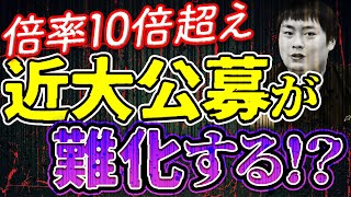 【近畿大学】公募推薦の倍率や難易度勉強法をプロが解説 [upl. by Sontich]