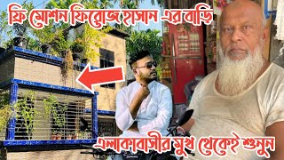 ফ্রি মোশন ফিরোজ হাসানের গ্রামের বাড়ি কোথায় কেমন ছিল তার শৈশব  free motion firoz hasan lifestyle [upl. by Naamann281]